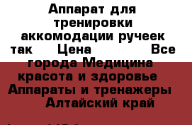 Аппарат для тренировки аккомодации ручеек так-6 › Цена ­ 18 000 - Все города Медицина, красота и здоровье » Аппараты и тренажеры   . Алтайский край